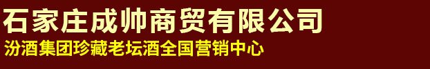 石家庄成帅商贸有限公司