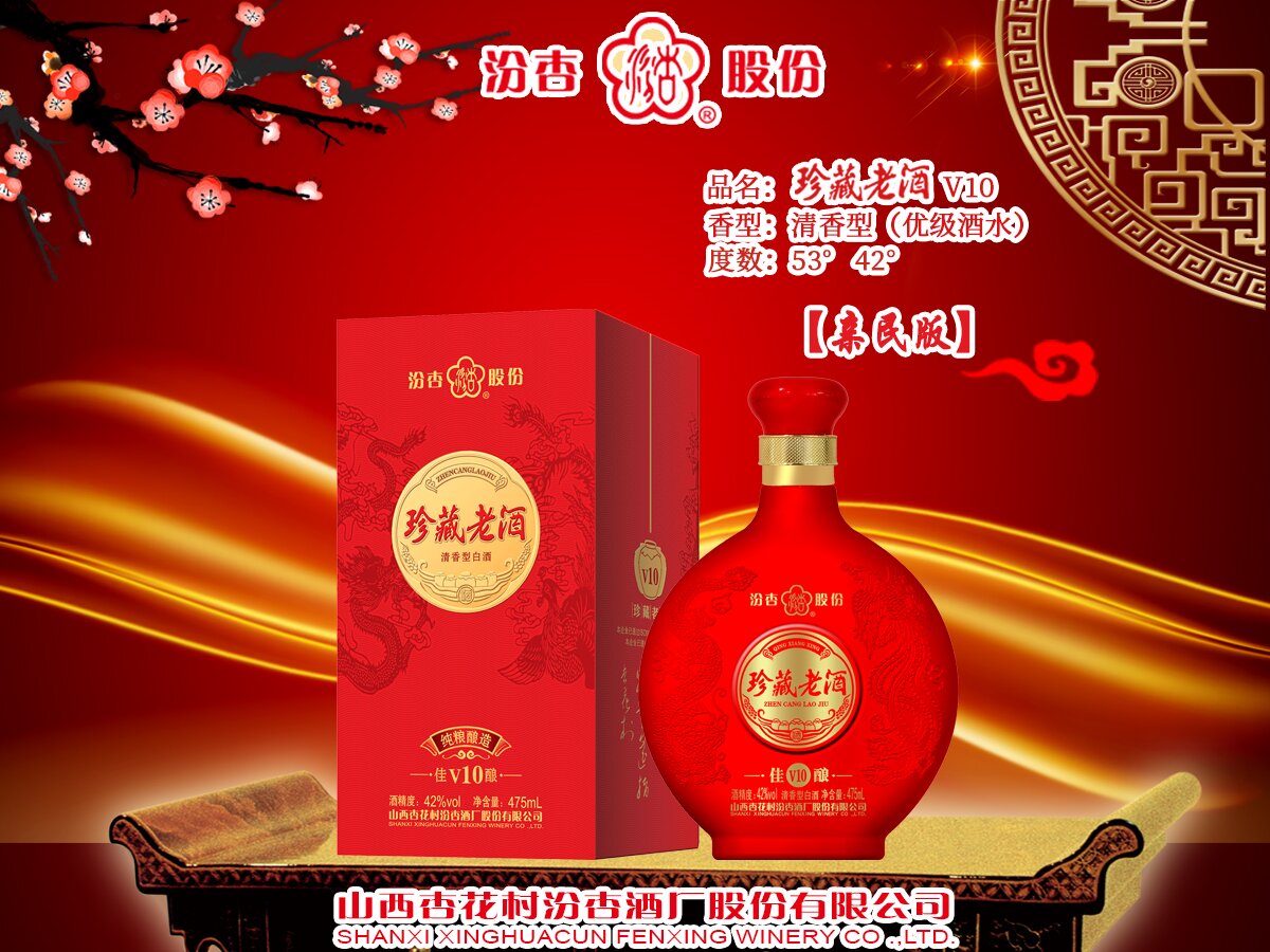 珍藏老酒V10