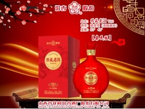 珍藏老酒V10