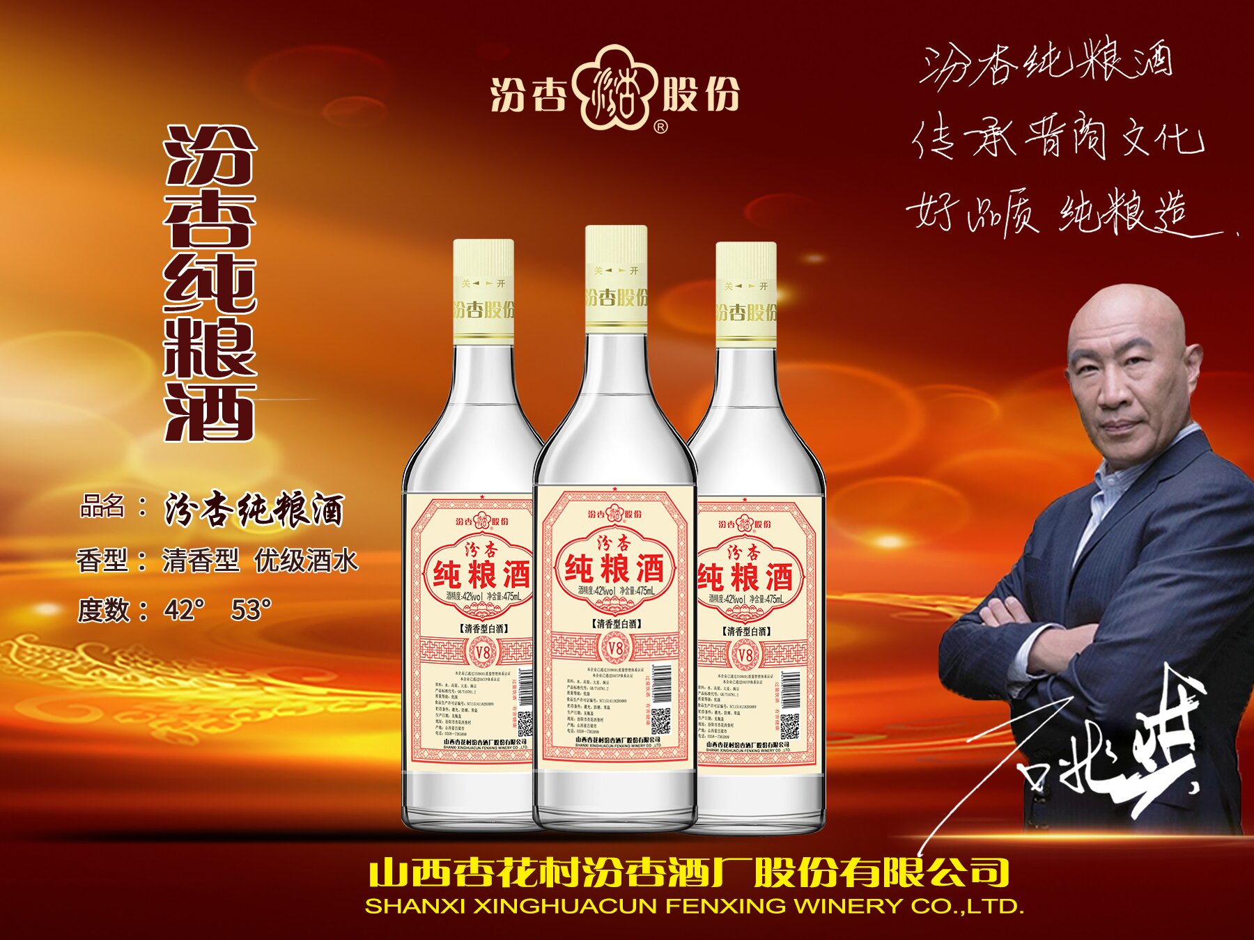 汾杏股份纯粮酒
