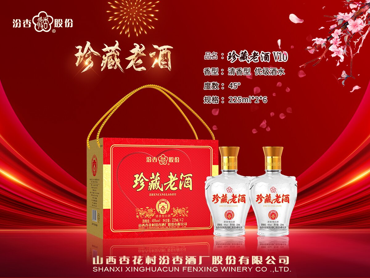 珍藏老酒V10