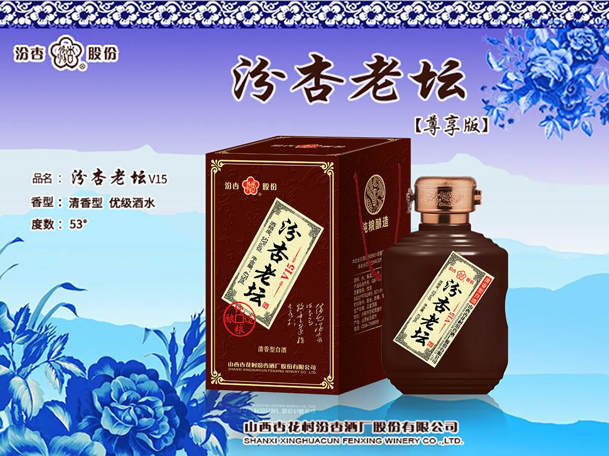 汾杏老坛V15