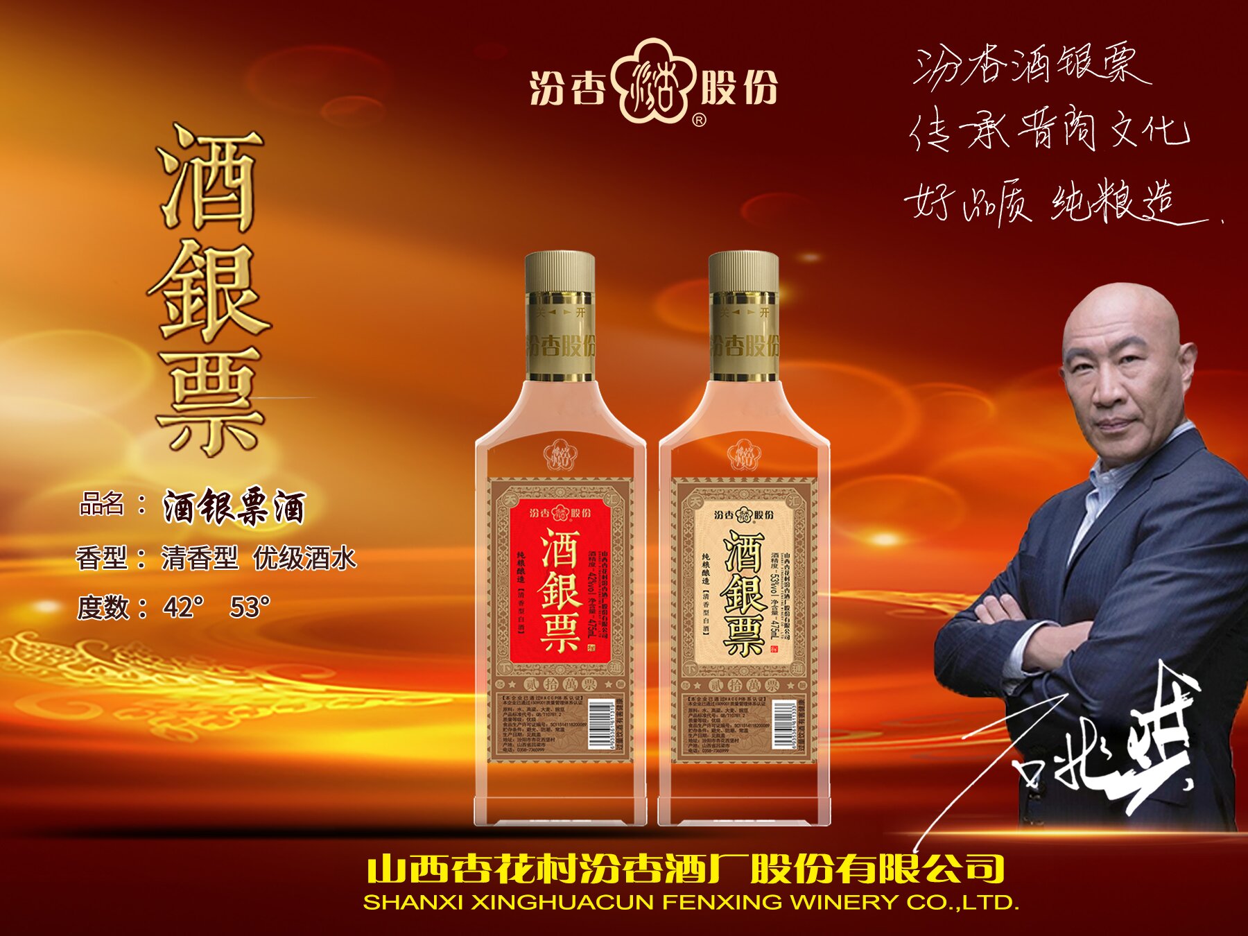 汾杏股份酒银票酒