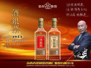 汾杏股份酒银票酒