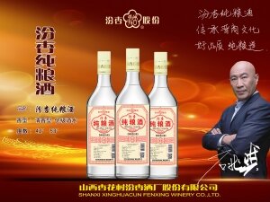 汾杏纯粮酒