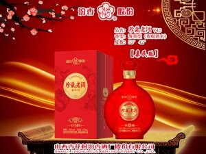 珍藏老酒V10